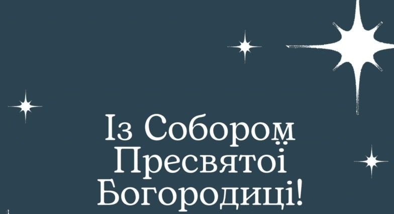 привітання із собором пресвятої богородиці