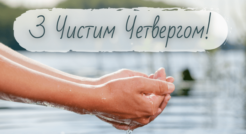 с чистым четвергом