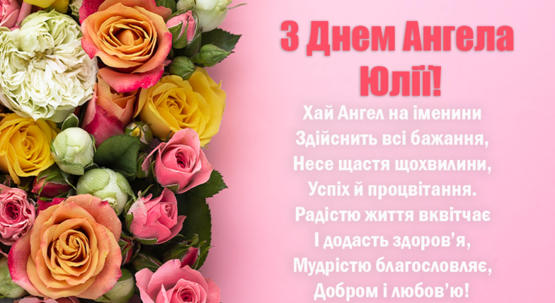 именины юлии поздравления