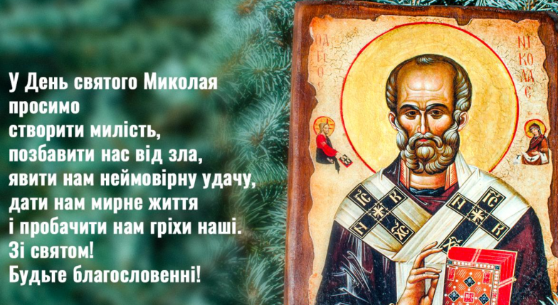 картинки с днем святого николая