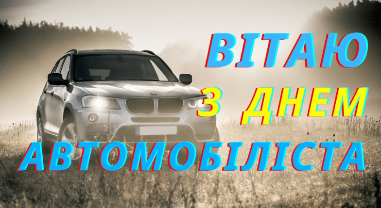 с днем водителя