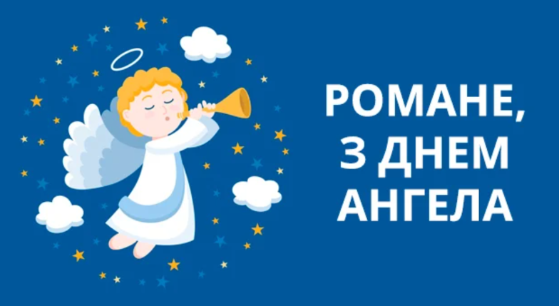 привітання з днем ангела романа