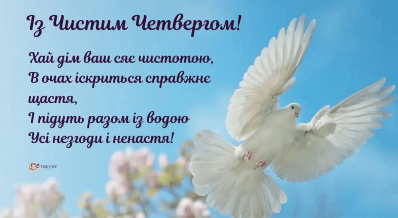 поздравления с чистым четвергом