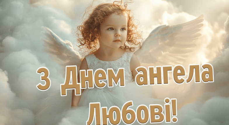 день ангела любові привітання