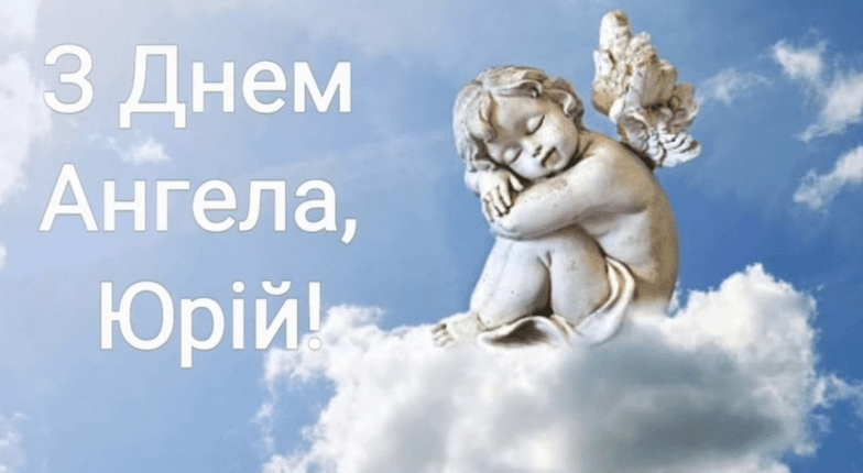 з іменинами юрія