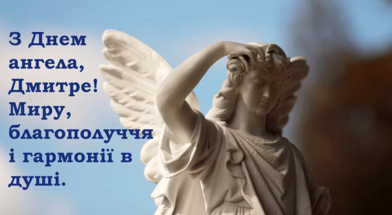 з днем ангела дмитро
