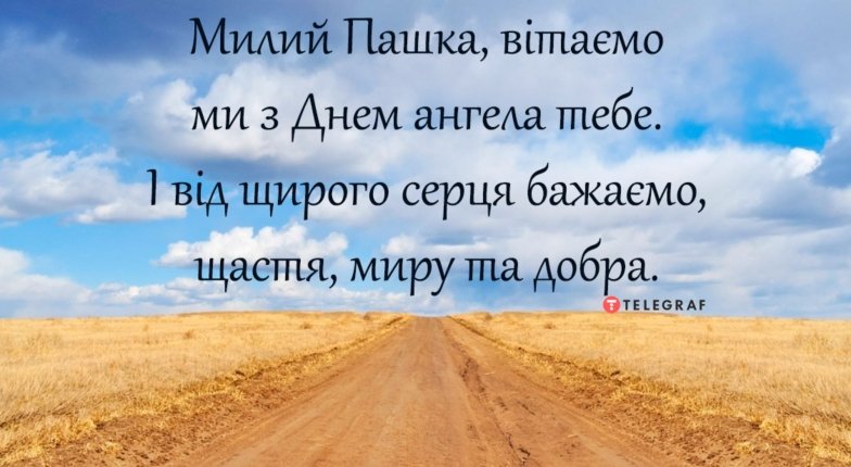 именины Павла — поздравления и открытки