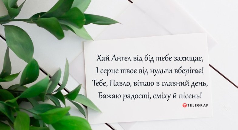 с днем ​​ангела Павла картинки на украинском