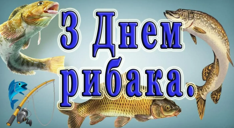 з днем рибалки