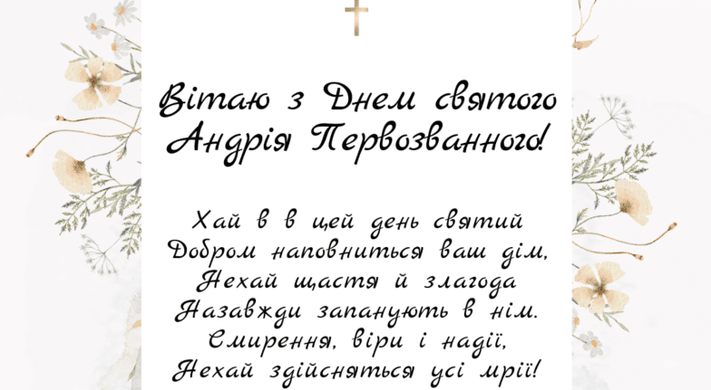 привітання на андріїв день