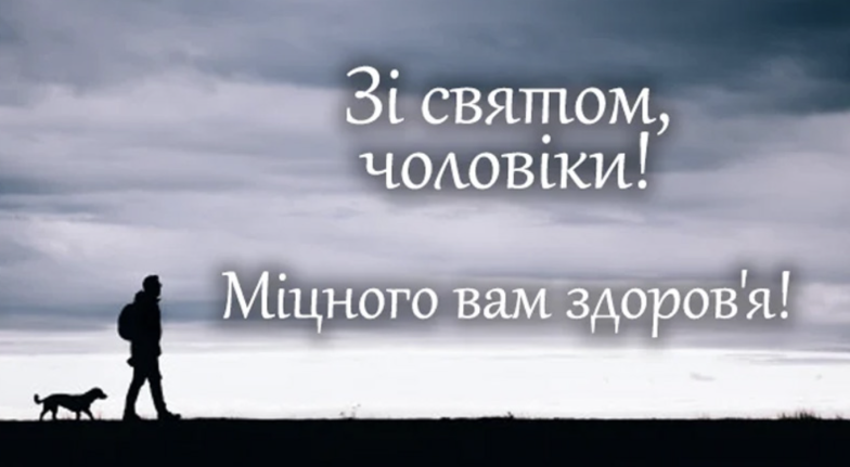 З Міжнародним днем чоловіків! Красиві привітання українською та веселі картинки до свята - фото №8