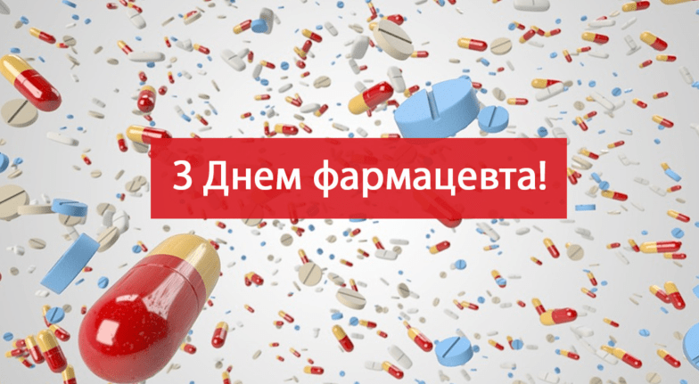 день фармацевта картинки