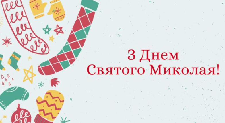 с днем святого николая 2025