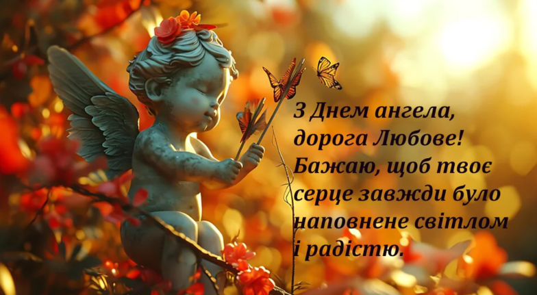 з іменинами любові