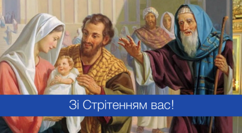 Поздравления со Сретением Господним: лучшие картинки и стихи с праздником на украинском языке - фото №2