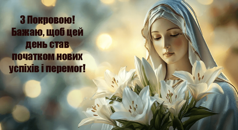 покров поздравления