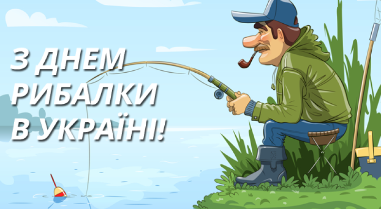 з днем рибалки в україні
