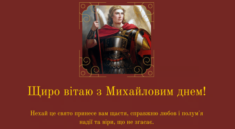 собор архистратига михаїла привітання