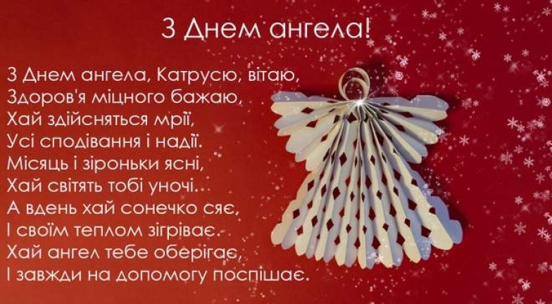 Катрусі, з іменинами! Гарні вітання у віршах, прозі та листівках - фото №1