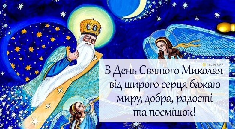 листівка з Миколаєм 2025 українською