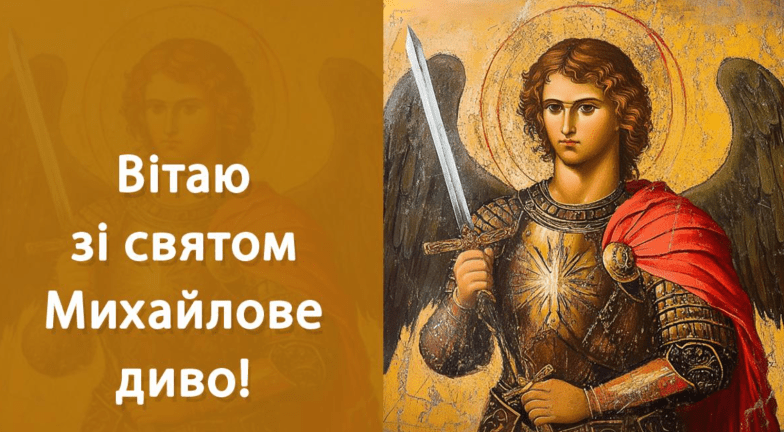 з михайловим чудом