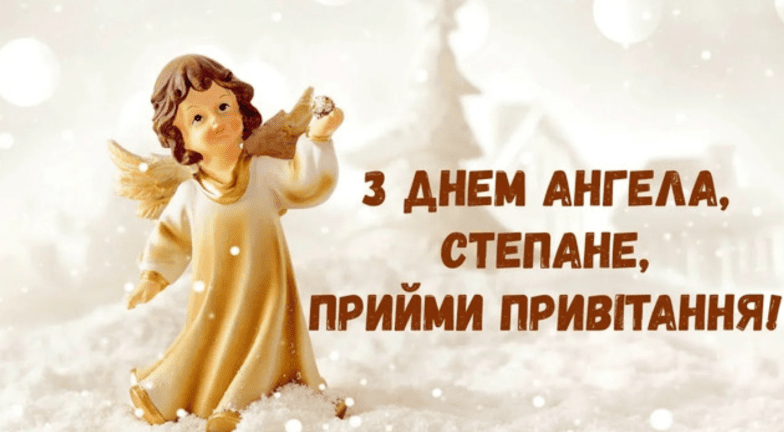 поздравления с днем ангела степана