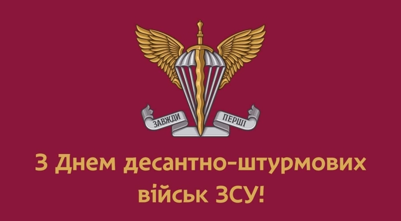 Гарні прозові вітання з Днем Десантно-штурмових військ ЗСУ українською