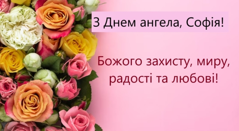 Найкращі картинки з Днем ангела Софії