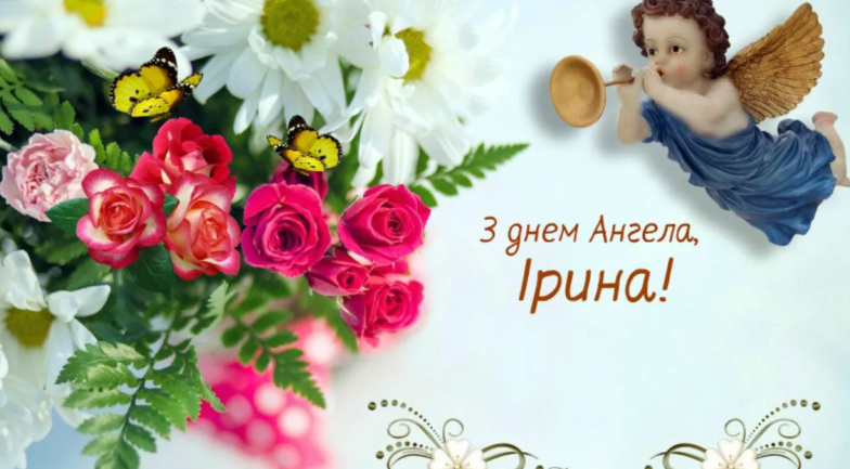 з днем ангела ірина