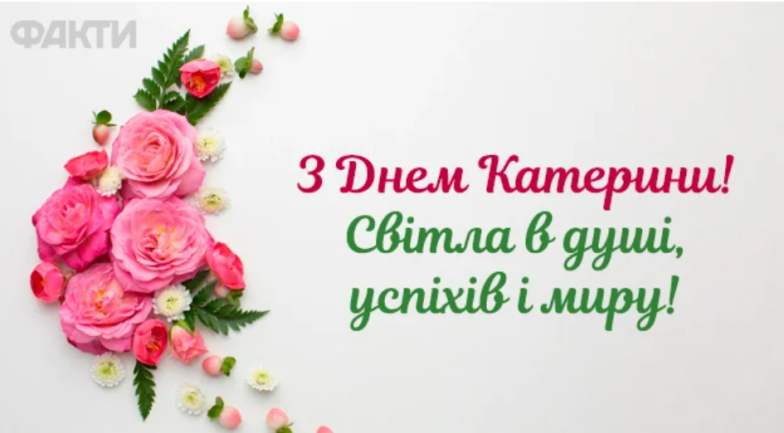Искренние поздравления с Днем святой Екатерины по старому стилю на украинском