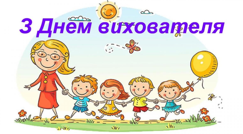 поздравление с днем воспитателя