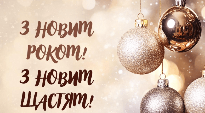 с новым годом поздравления