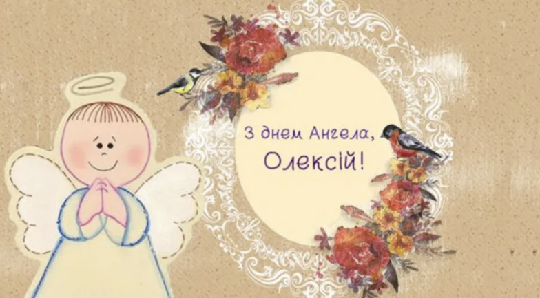 Поздравление с Днем ангела Алексея: пожелания своими словами и открытки, которые поднимут настроение (на украинском) - фото №2
