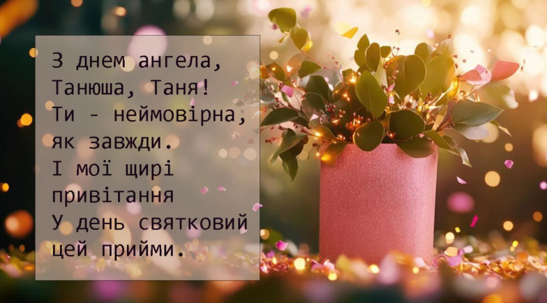 открытка с днем ангела Татьяны.