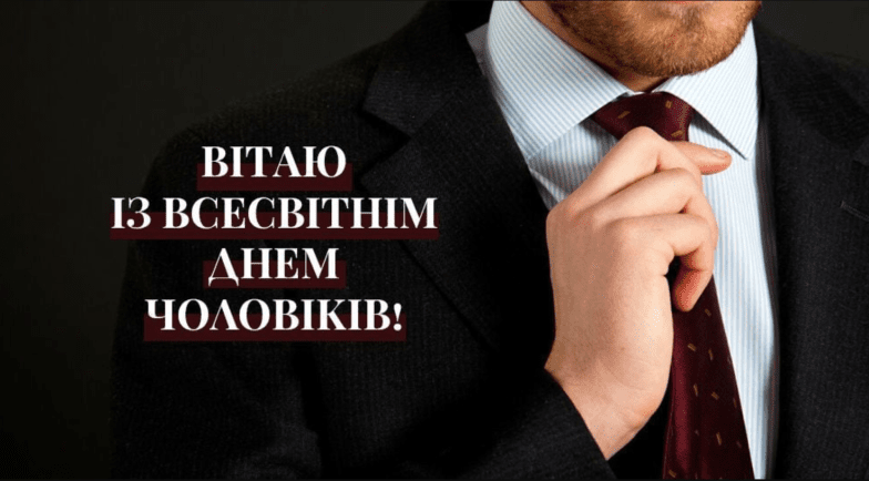 привітання зі всесвітнім днем чоловіків