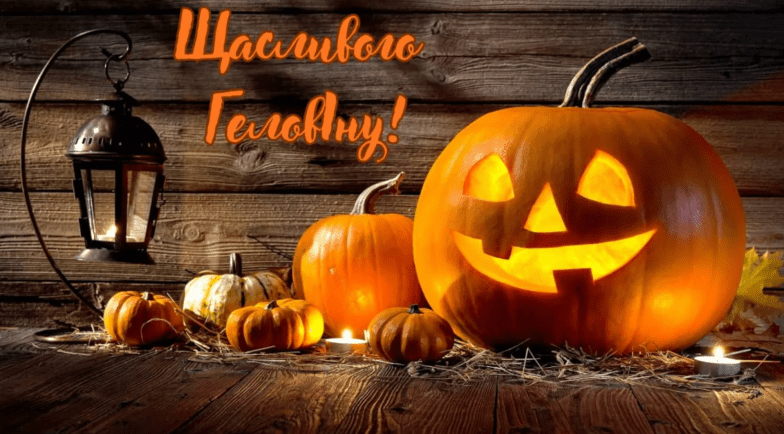 привітання з геловіном
