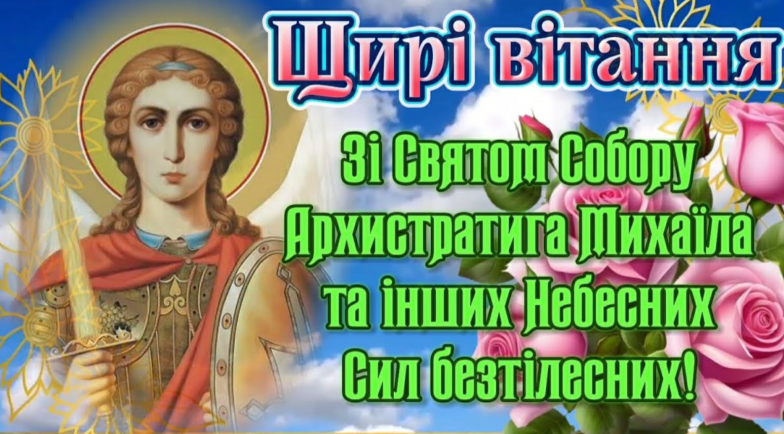 собор архистратига михаїла привітання