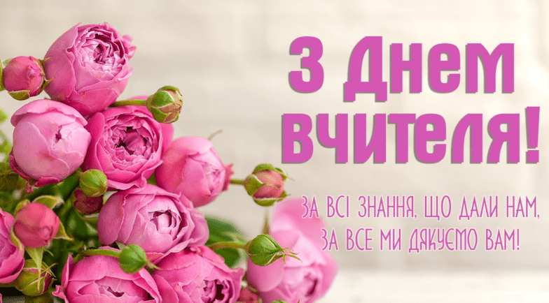 вітання з днем вчителя