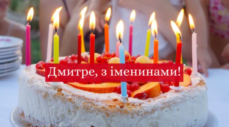 картинка з днем ангела дмитро