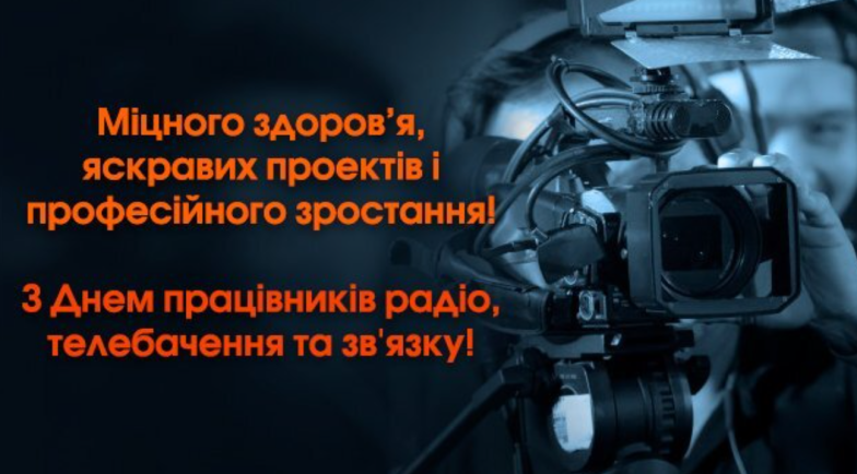 день работников радио, телевидения и связи Украины