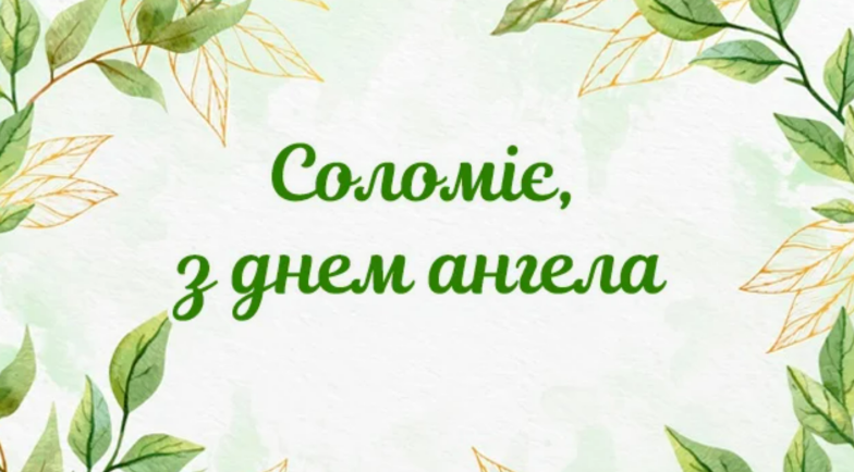 з днем ангела соломії привітання