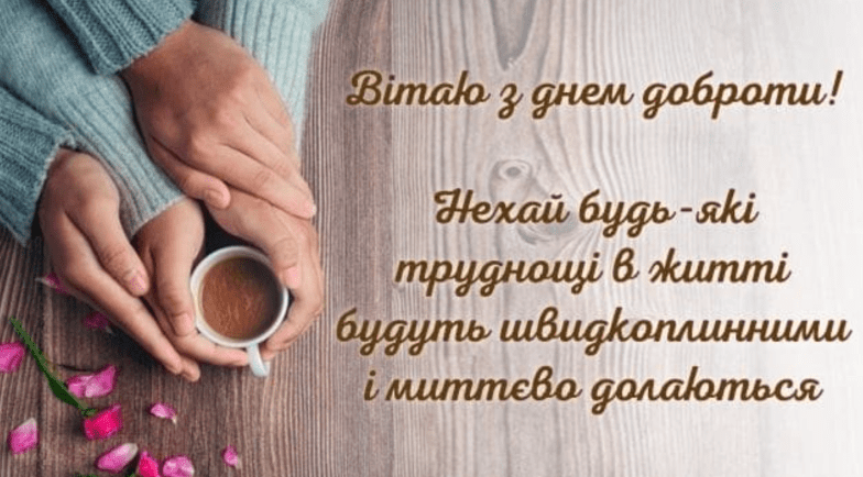 день доброти відео