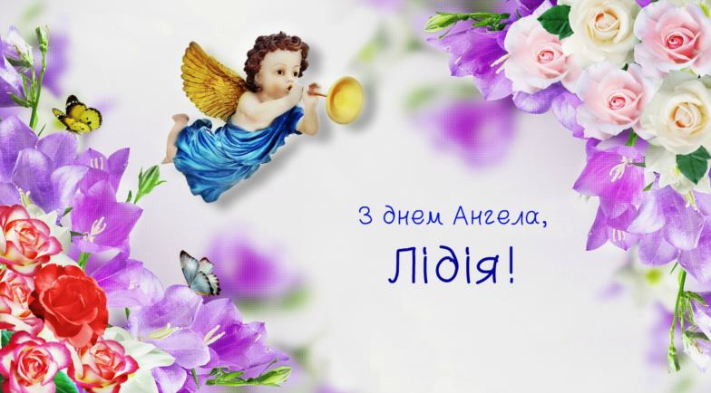 картинки с днем ангела лидии