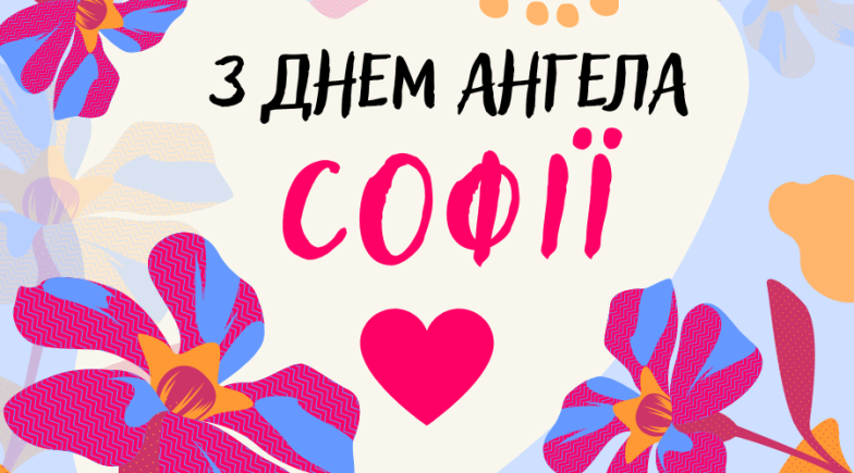 Софійки, з іменинами! Красиві картинки та листівки до Дня ангела - фото №11