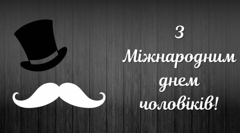 привітання з днем чоловіків