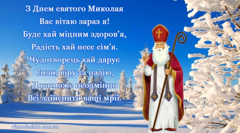 Із Днем святого Миколая за старим стилем! Вірші та картинки — українською - фото №2