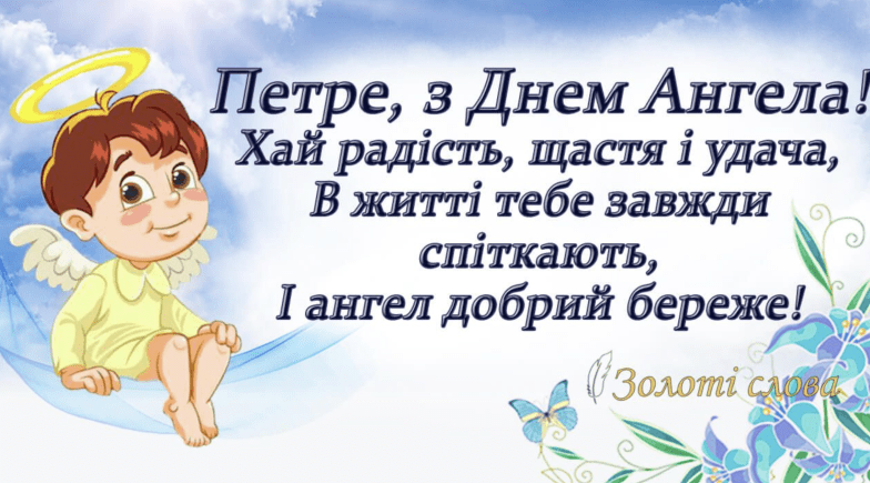 З Днем Ангела Петра 2026