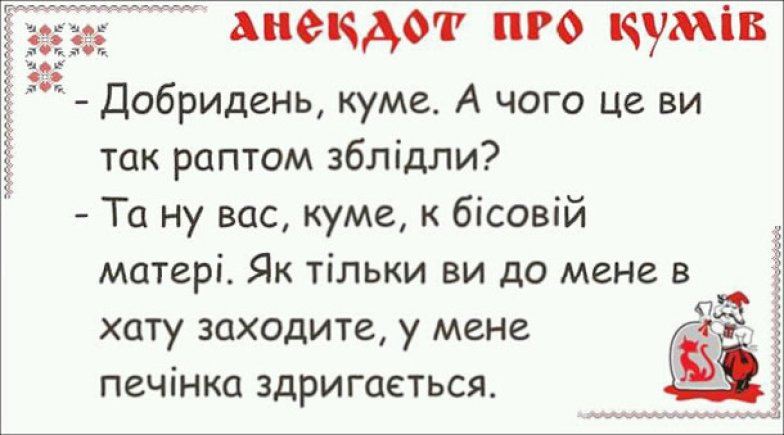 Смішні історії про кума та куму