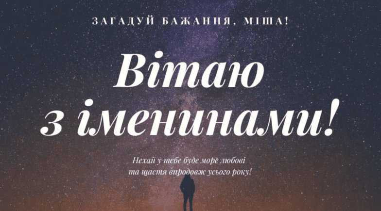 привітання михайла з днем ангела