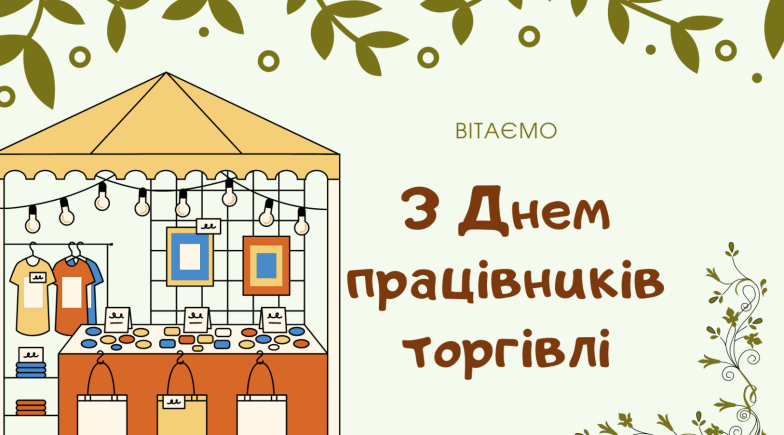 день працівників торгівлі привітання